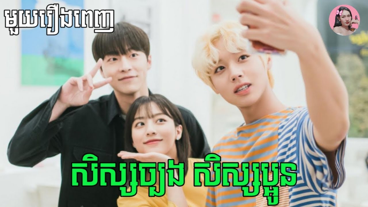 សិស្សច្បង សិស្សប្អូន​ 