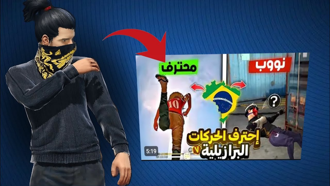 كيف تتعلم الحركات البرازيليه فري فاير