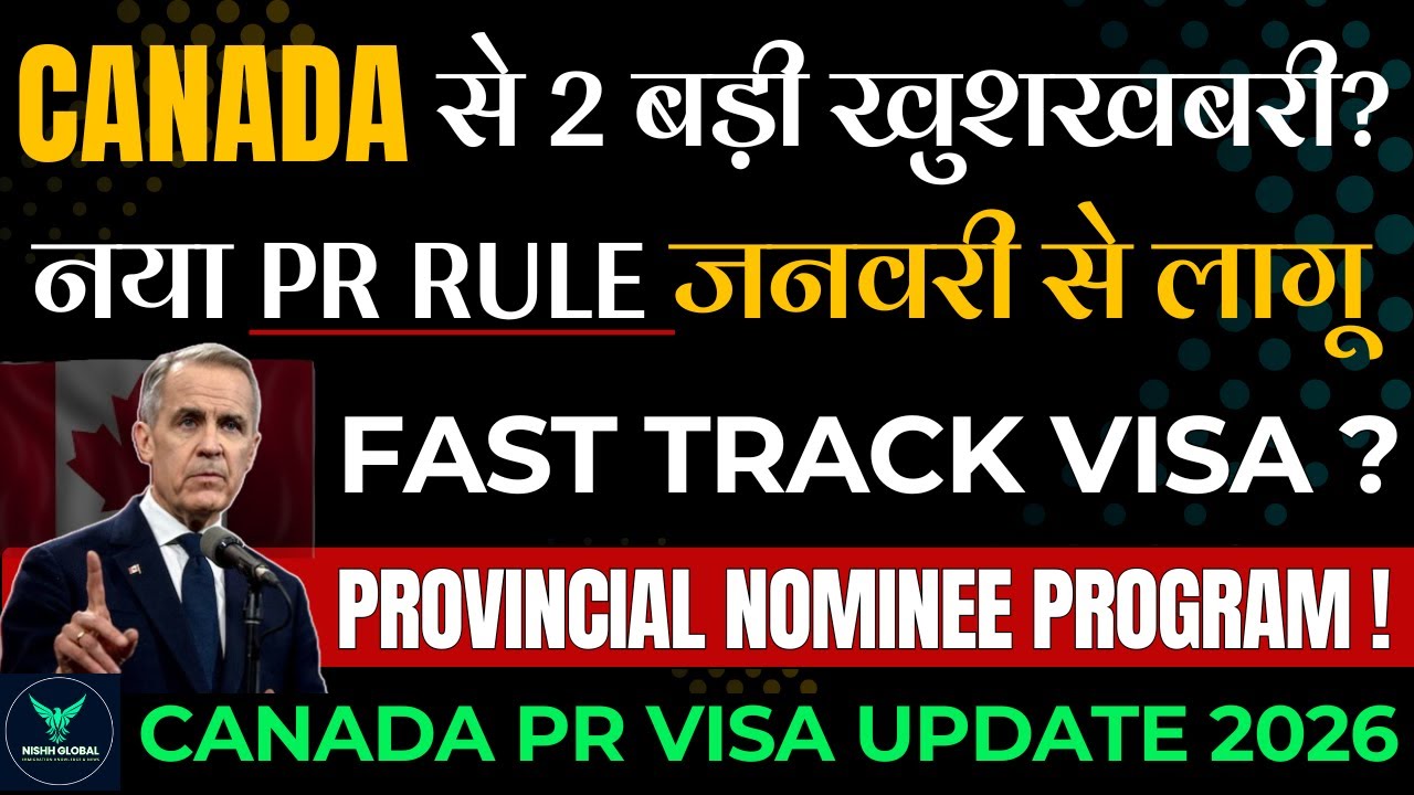 Canada से 2 बड़ी खुशखबरी | नया PR Rule जनवरी से लागू | PNP News | Canada Visa Update 2026