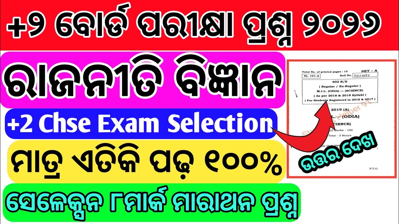 +୨ ରାଜନୀତି ବିଜ୍ଞାନ ସେଲେକ୍ସନ ୨୦୨୬? Chse exam Political Science +2 2nd year Selection 8mark Question।।