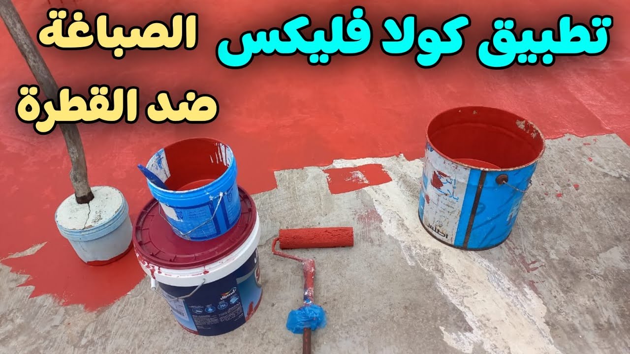 الطريقة الصحيحة لتطبيق كولا فليكس صباغة ضد القطرة