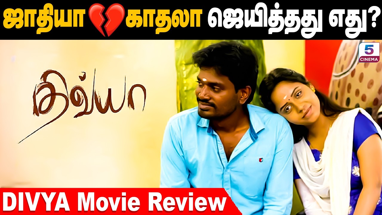ஜாதியா 💔 காதலா ஜெயித்தது எது? Divya Tamil Movie Review | Divya Movie Review | RJP | Keathi