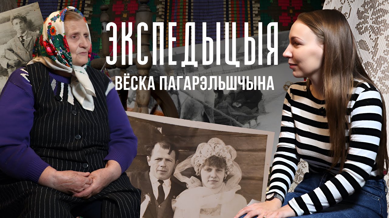 Ткацтва, вясселлі, кухня і святы ў вёсцы Пагарэльшчына Смаргонскага раёна | Экспедыцыя – Майстры 