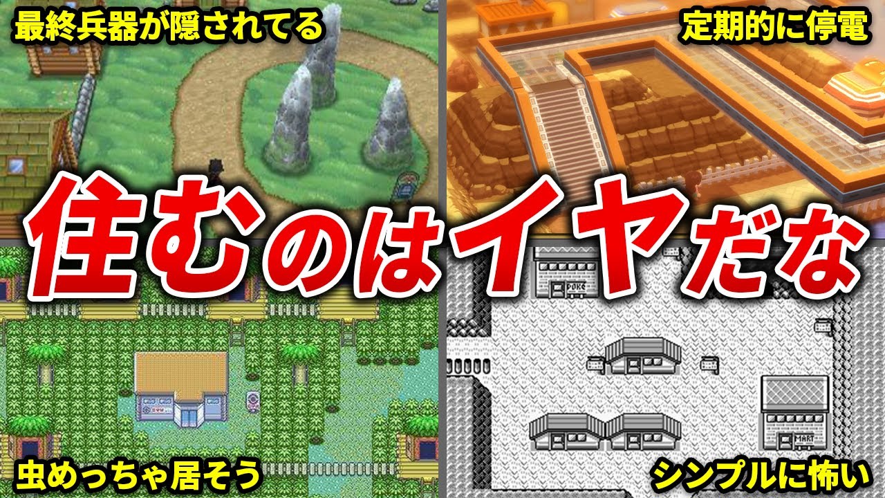ギリ住みたくないポケモンの町まとめ【歴代ポケモン】