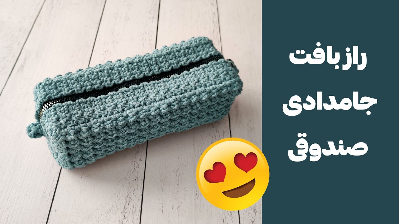 آموزش بافت جامدادی قلاب‌بافی صندوقی شکل زیبا و کاربردی crochet pencil case