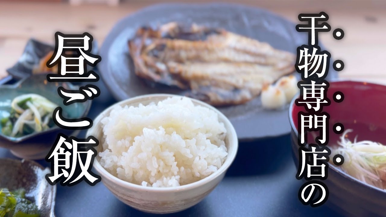 炭火焼きより干物が美味しくなる？リンナイガス赤外線グリラーで作る昼ご飯。これがひもの食堂海辺の自慢の定食です。