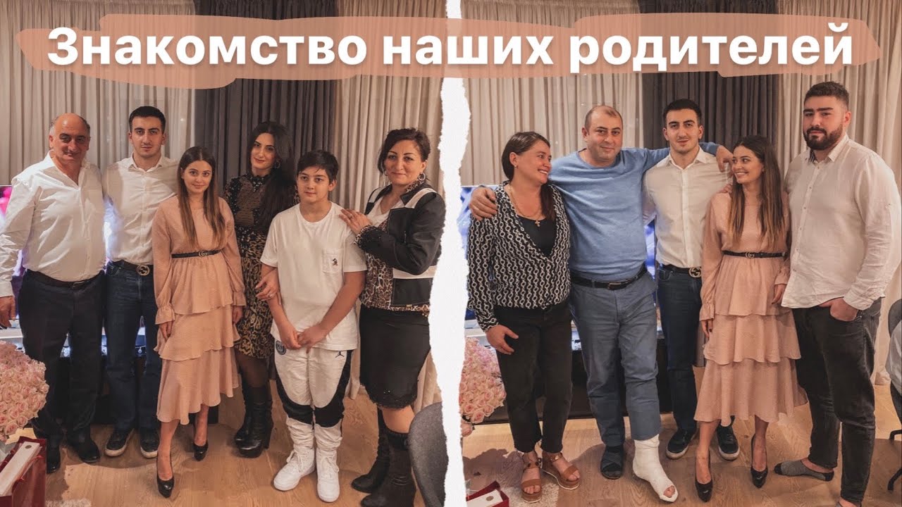 Знакомство наших семей // Первое застолье в качестве жениха и невесты ❤️