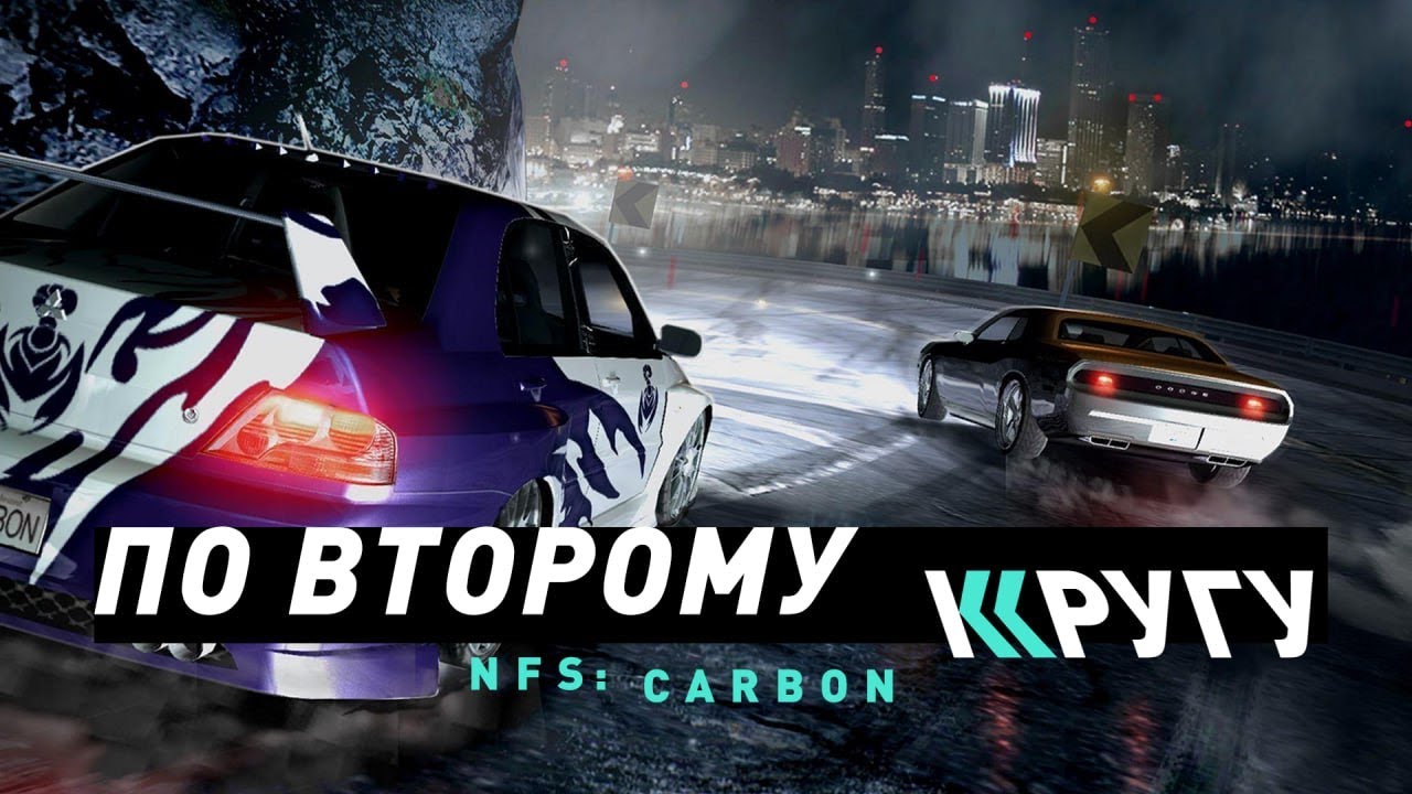 NFS: Carbon | По второму кругу?