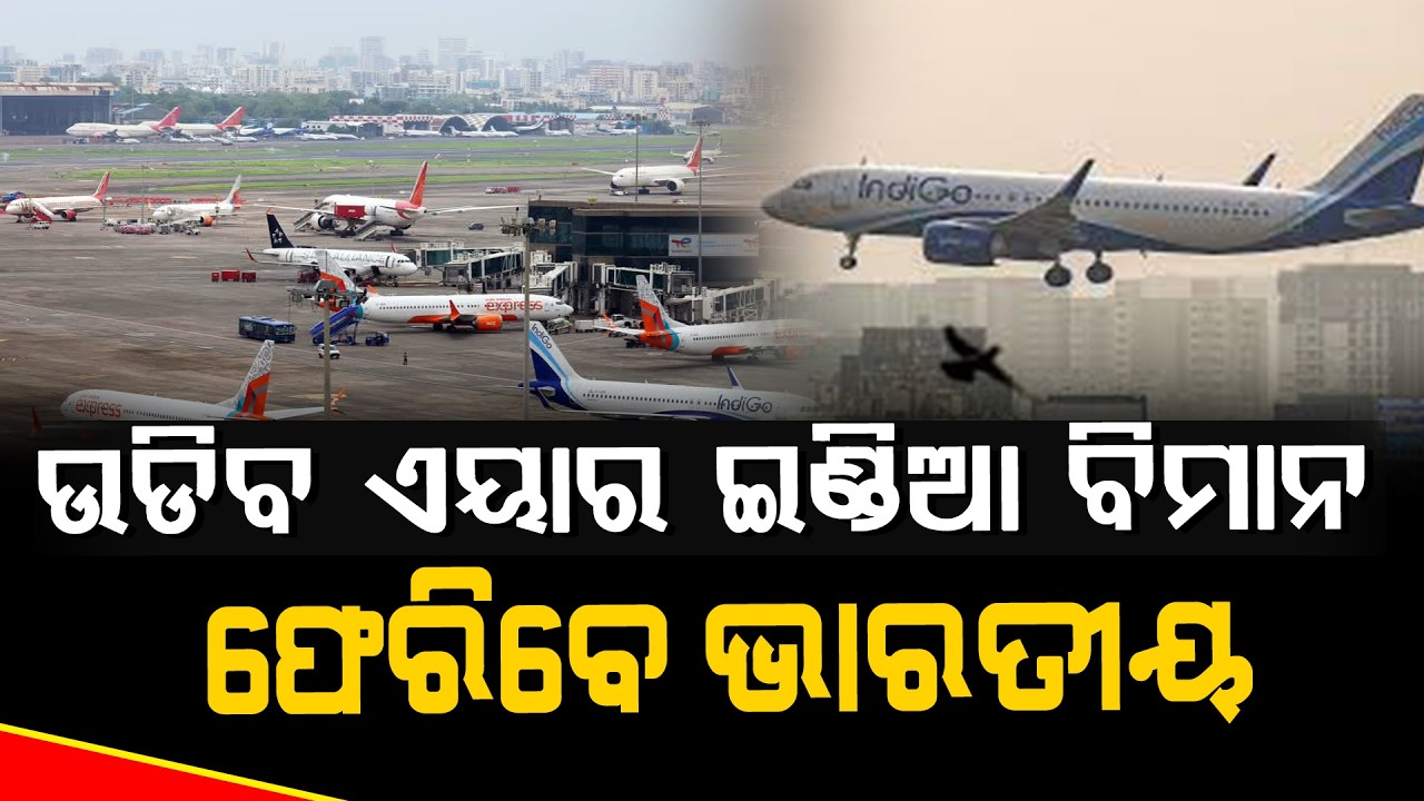 ଉଡିବ ଏୟାର ଇଣ୍ଡିଆ ବିମାନ ଫେରିବେ ଭାରତୀୟ  ll FOCUS PLUS ||