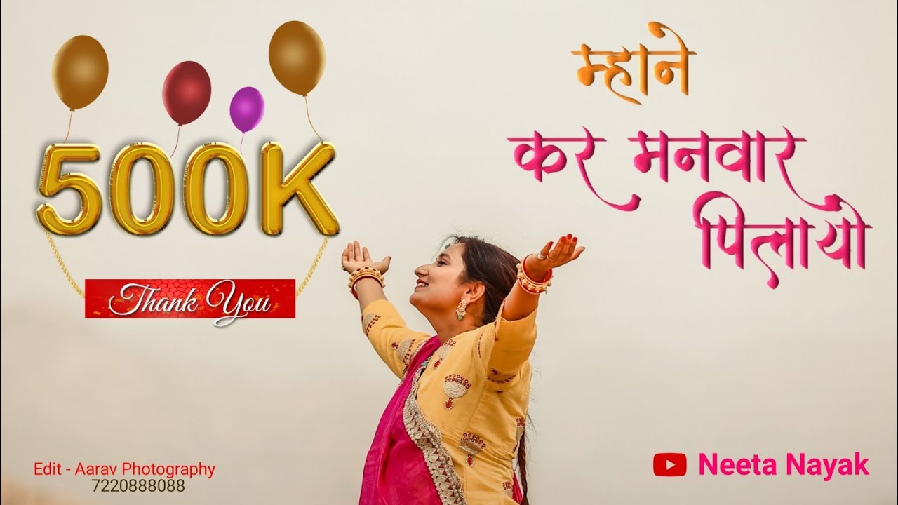 Rajasthani New Bhajan: Neeta Nayak || मन कर मनवार पिलायो जी || नीता नायक || Man Kar Manvar Pilayo Ji