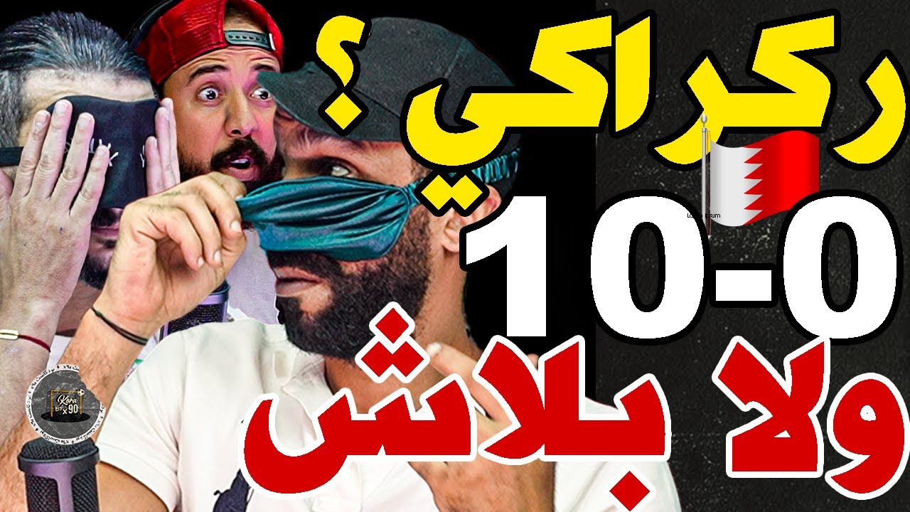 بورزوق وفتاح يطالبان ركراكي بماتش دسارة ضد لمحلي: وليد؟حريمات ضربك؟ضربتيه؟جينا فاص؟متعمرش بحرين ب10؟
