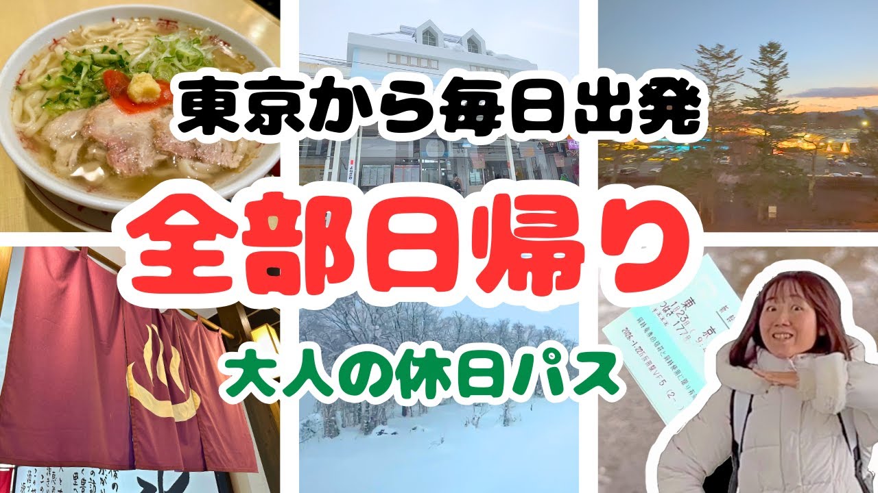 【全部日帰り】大人の休日パスで5日間｜東京から毎日出発