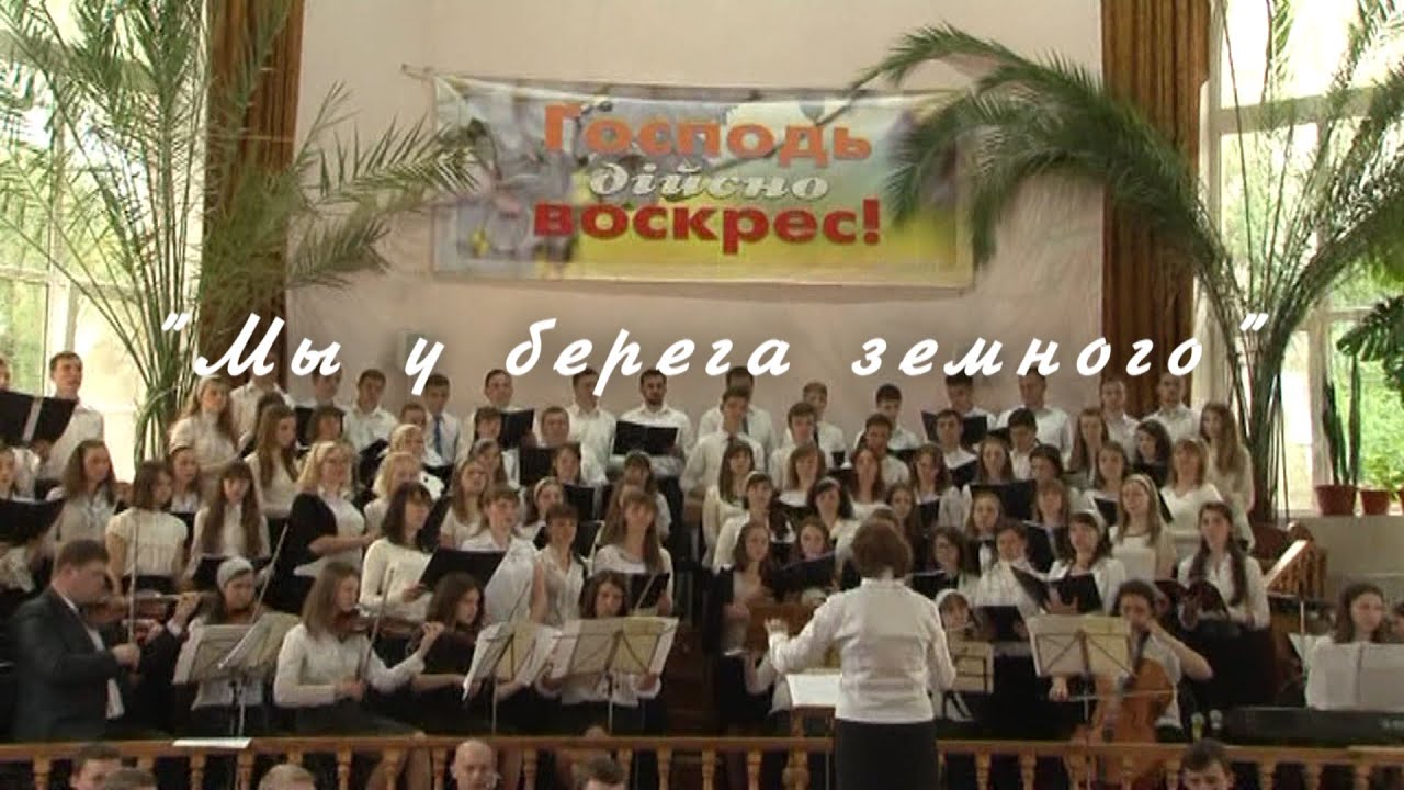 Мы у берега земного(Lost in Wonder, Love and Praise) - Сумской объединенный молодежный хор и оркестр
