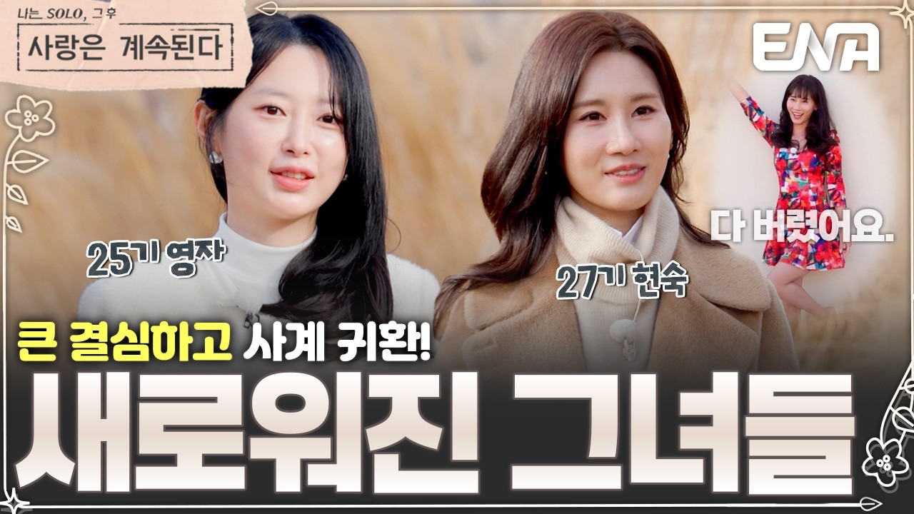 새로운 마음가짐으로 다시 사계를 찾은 25기 영자 & 27기 현숙! 😍 남다른 각오가 돋보이는데? #나솔사계 EP.156