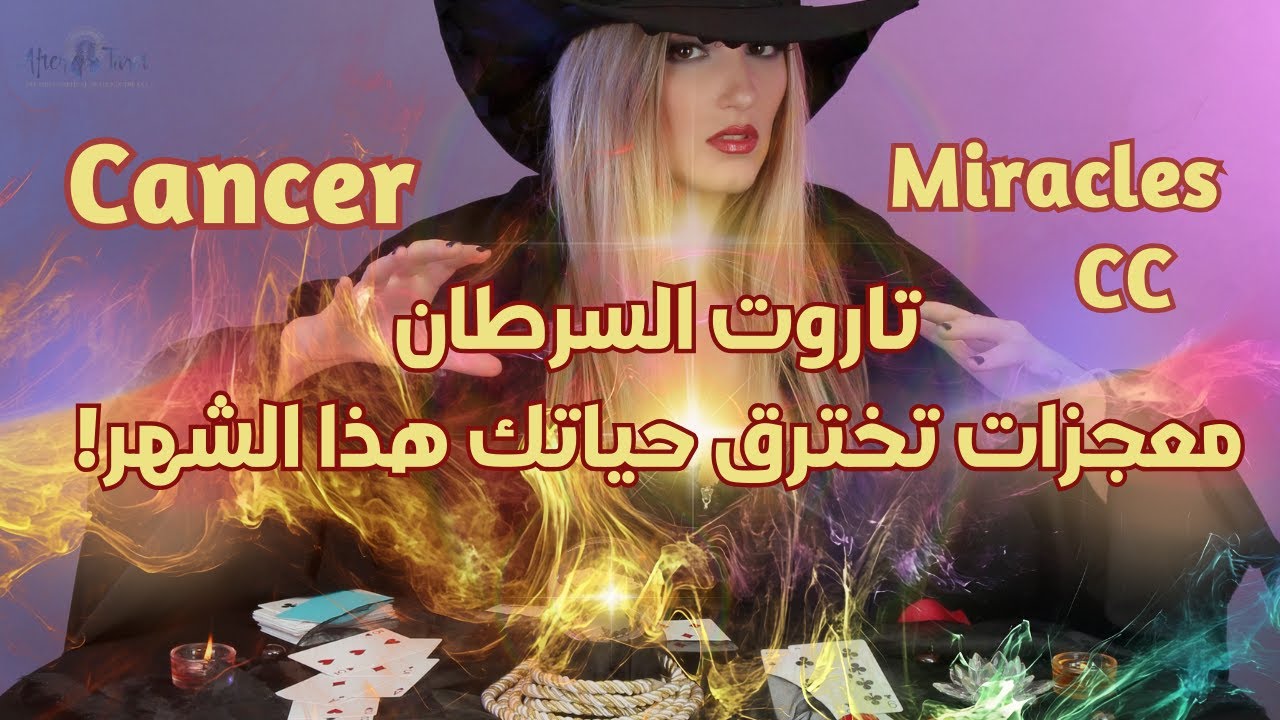 تاروت برج السرطان سبتمبر2025 تدفق أموال😱 رهيب وظهور شمس❤️‍🔥الحقيقه #تاروت #السرطان