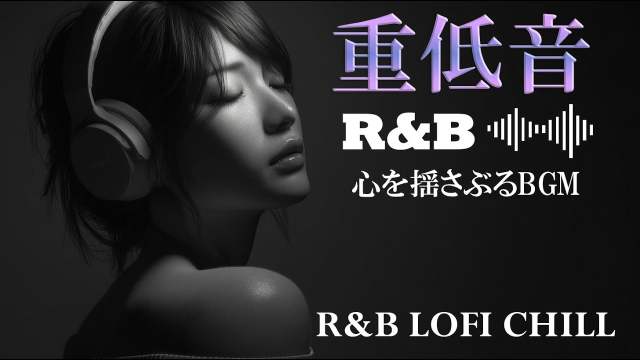 【重低音 R&B】心を揺さぶるエモいBGM | Chill R&B/Lo-Fi Hip Hop Playlist