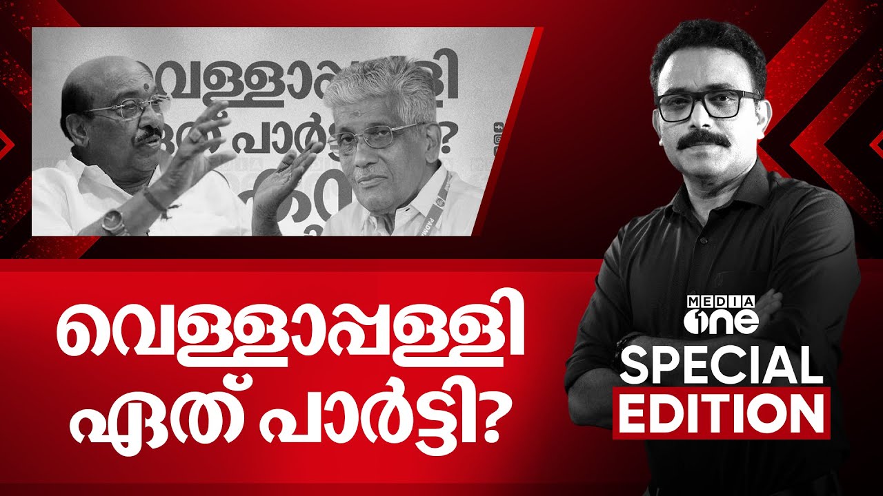 വെള്ളാപ്പള്ളി ഏത് പാർട്ടി ? Vellappally Natesan| Special Edition | S.A Ajims