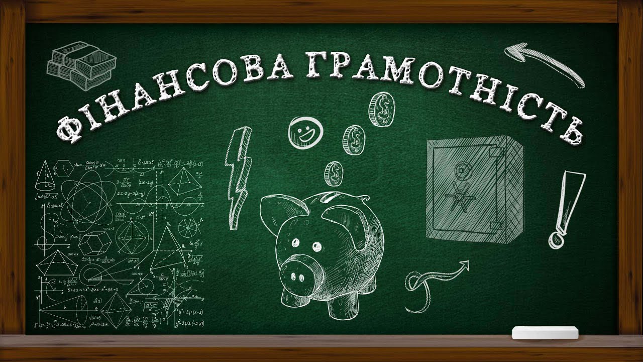 Основи життя. Фінансова грамотність: як дітям поводитися з грошима