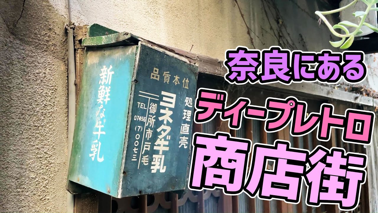 奈良にあるディープレトロ商店街探索ツアー