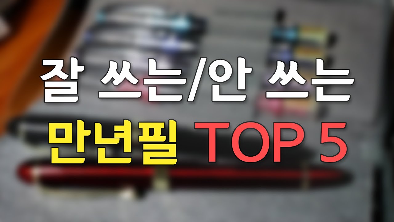 토유배 손 잘 가는 만년필 VS 손 안 가는 만년필! fountainpen best / worst TOP 5