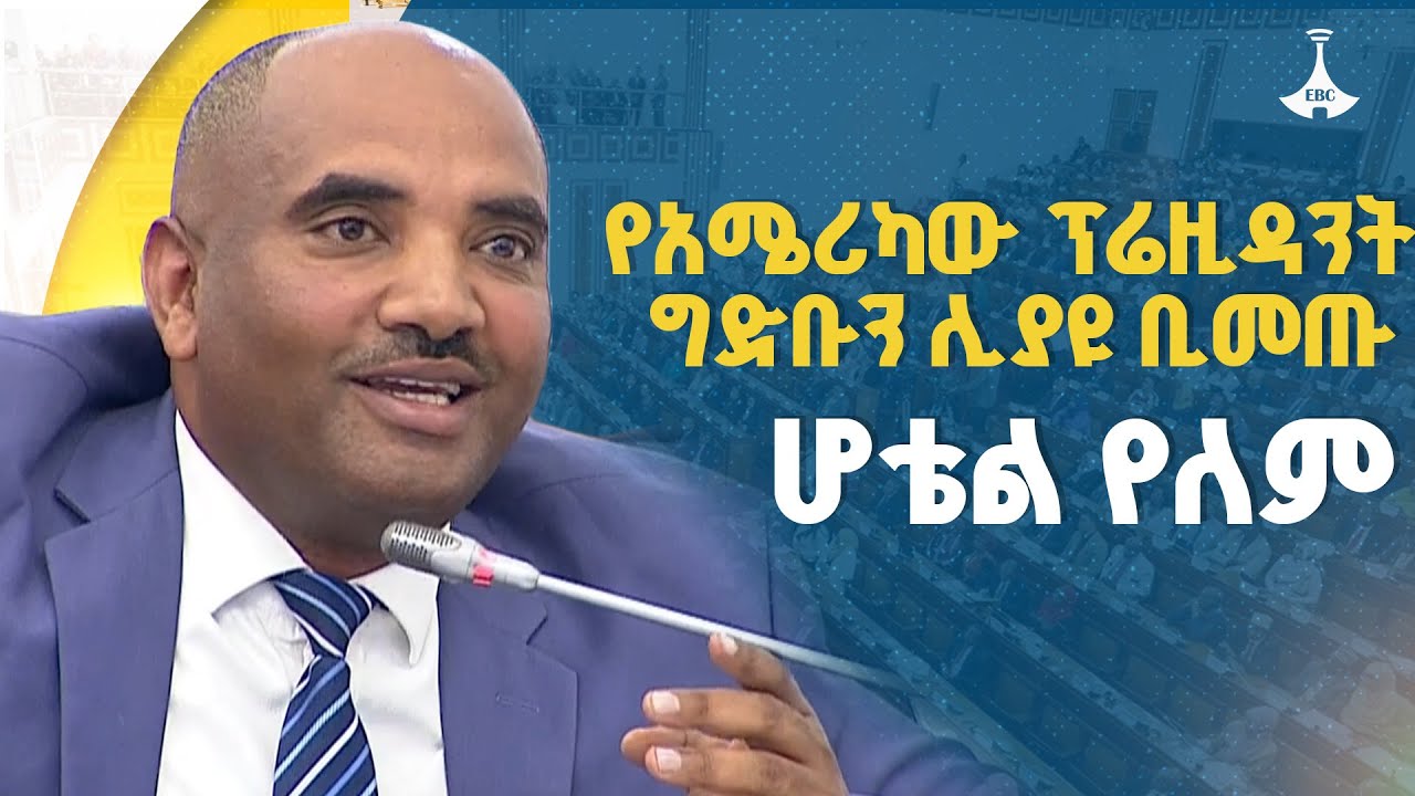 የአሜሪካው ፕሬዚዳንት ግድቡን ሊያዩ ቢመጡ ሆቴል የለም ETV | EBC | EBCDOTSTREAM