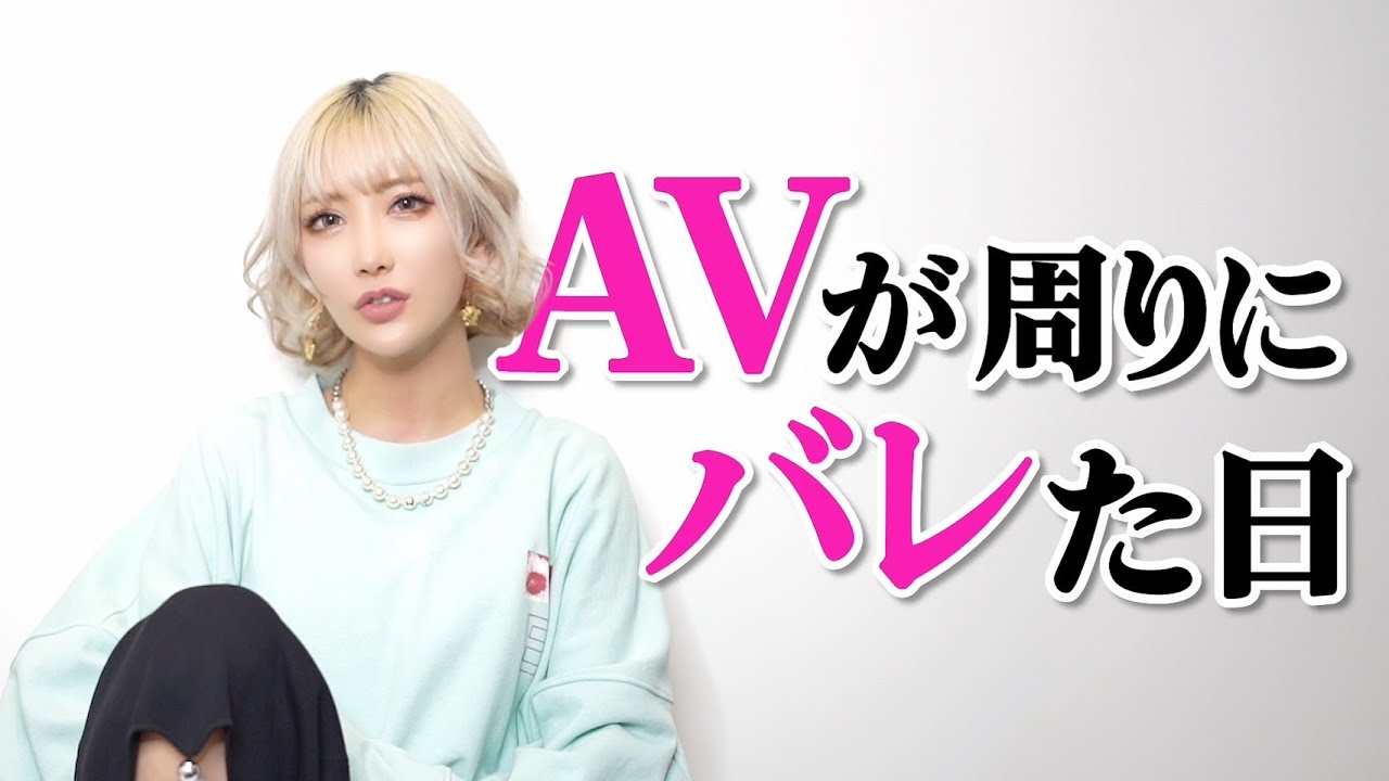 【AVバレ】親,恋人,友達の反応はどうだった？
