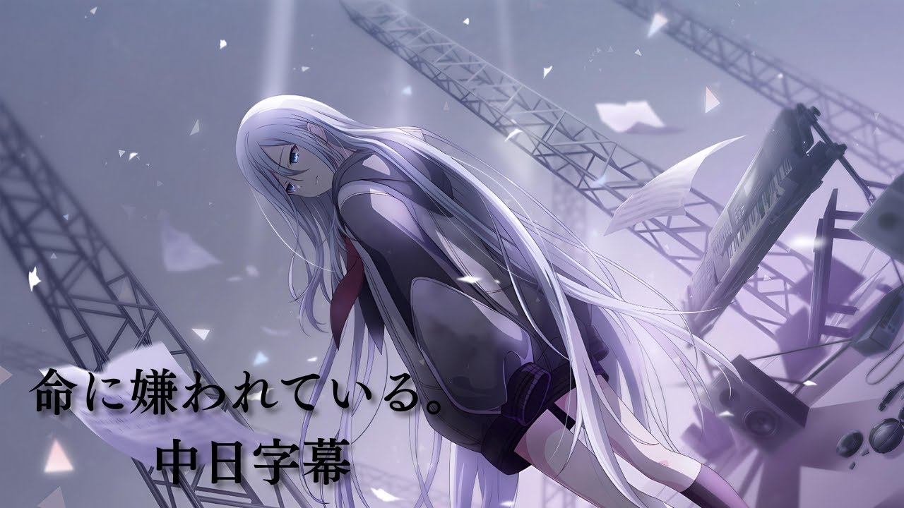 命に嫌われている。 / 25時、ナイトコードで。 × 初音ミク 中日字幕