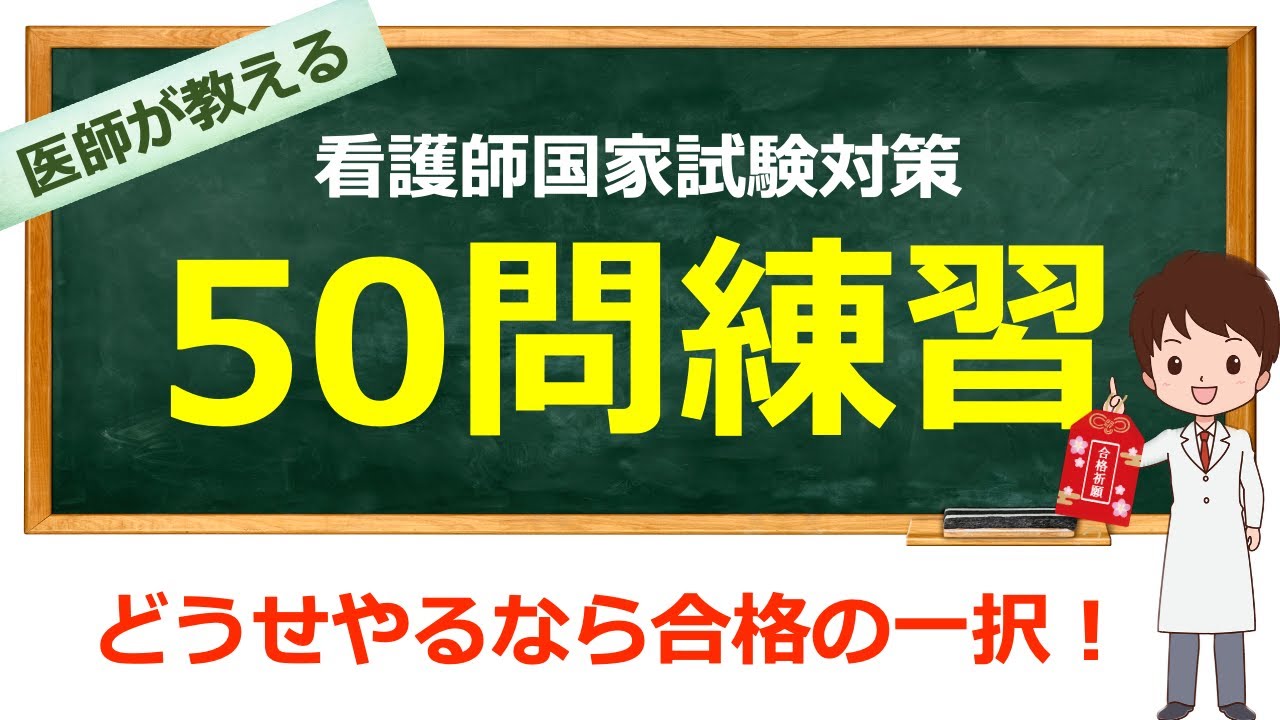 【第115回 看護師国家試験対策】国試に似た問題を解いて確実に実力アップしておこう！