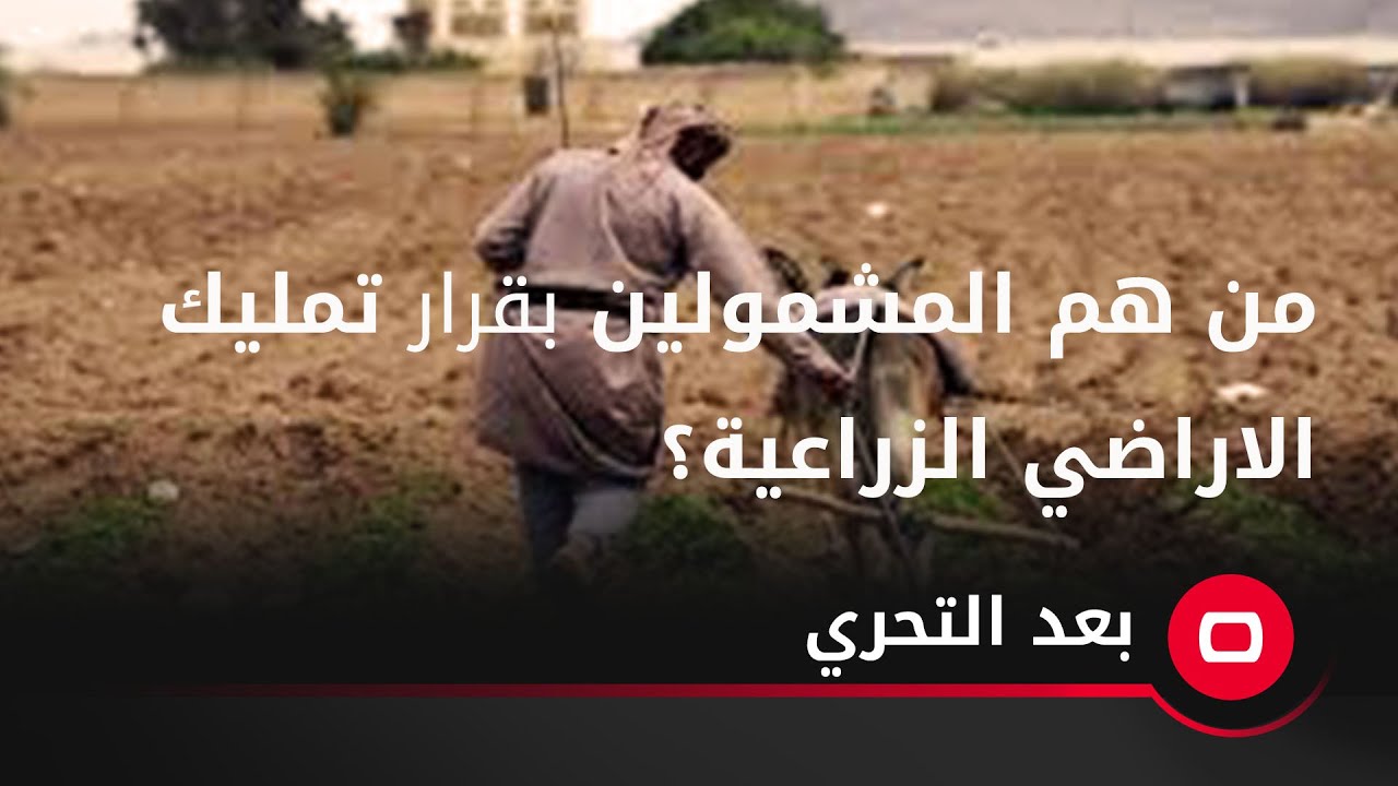 من هم المشمولين بقرار تمليك الاراضي الزراعية