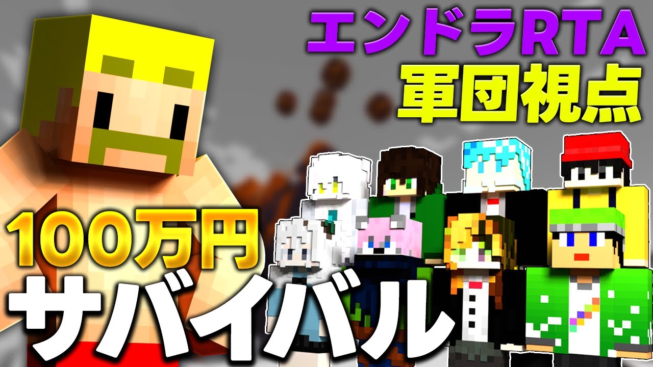 【エンドラRTA軍団視点】 最後まで生き残ったらガチで100万円サバイバル 【マイクラ】
