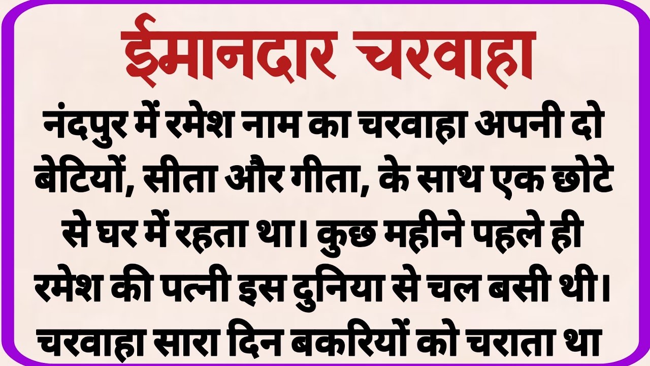ईमानदार चरवाहा_ dharmik kahaniyan _ prerak prasang _ adhyatmik kahaniyna _ shikshaprd kahaniya