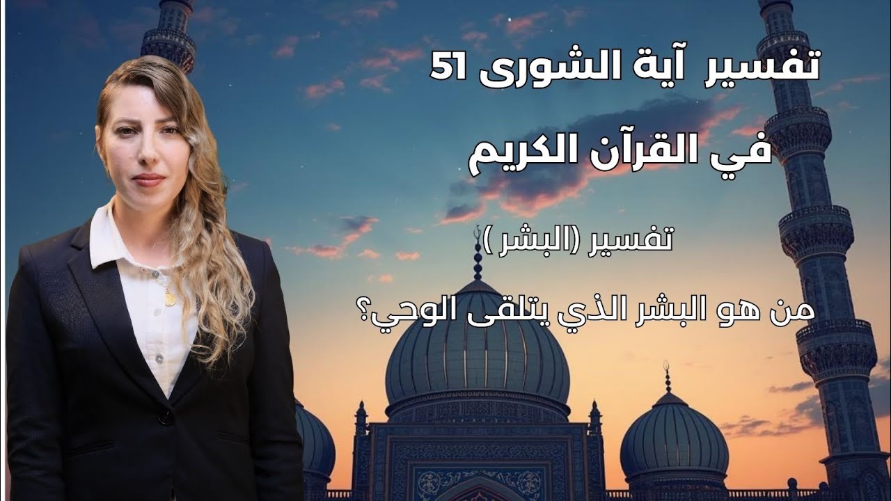 تفسير اية الشورى 51 تفسير (البشر ) من هو البشر الذي يتلقى الوحي ؟ 