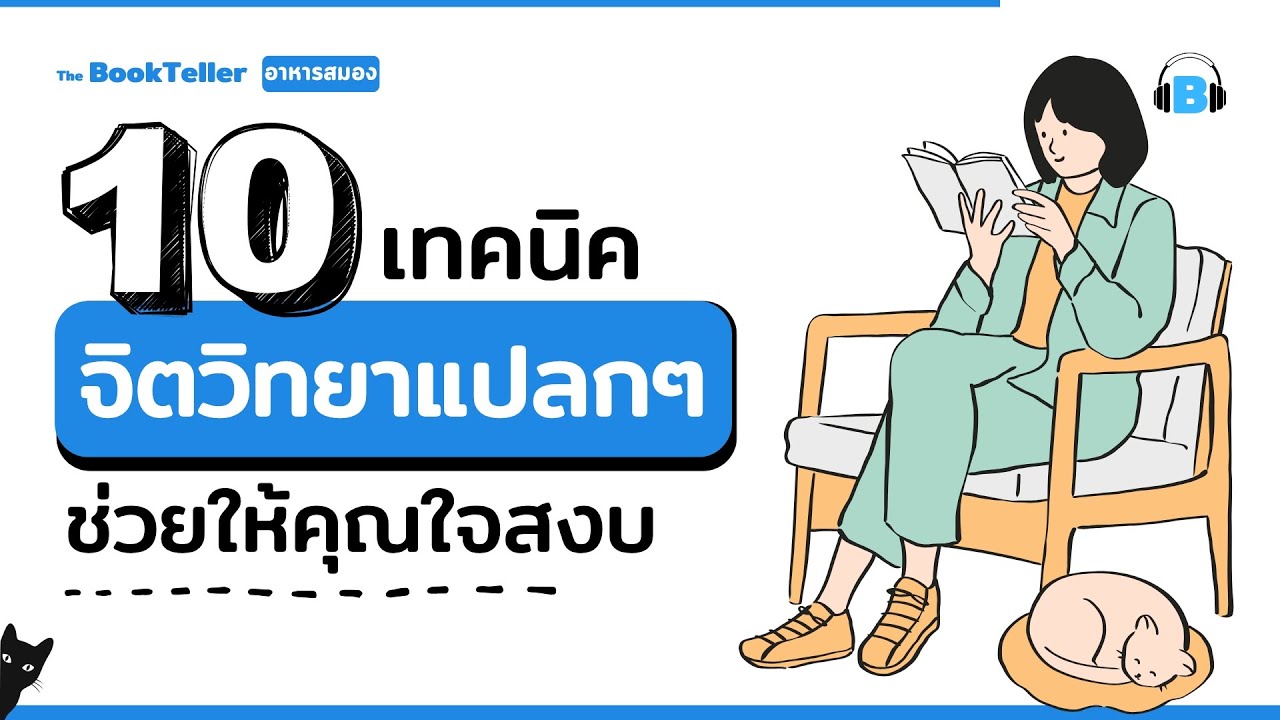 เทคนิคจิตวิทยาแบบแปลกๆ ช่วยให้คุณมีใจที่สงบ | อาหารสมอง The BookTeller
