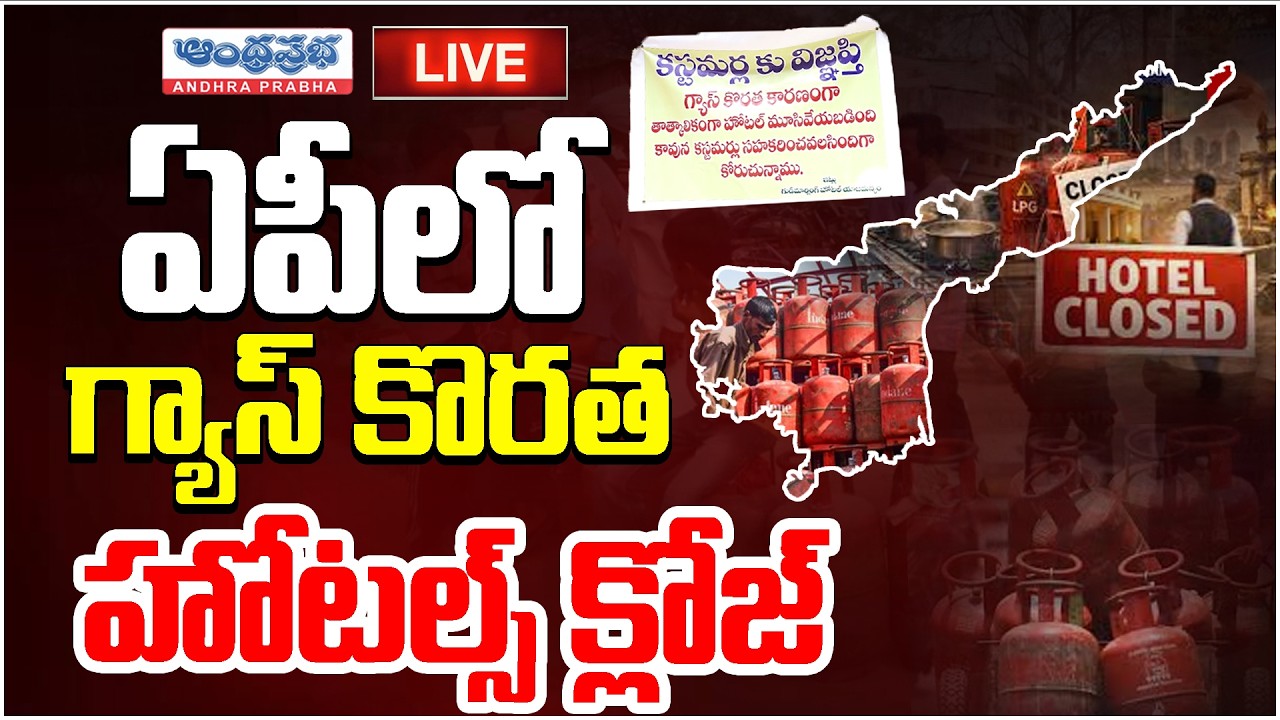 🔴LIVE : Hotels Close In AP |  LPG Gas Shortage In India | Iran&ndash;Israel War Updates | Andhra Prabha AP