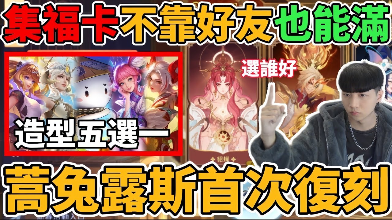 【傳說對決】蒿兔露斯首次復刻🔥集福卡造型五選一 不靠好友邀請也能達成 邊緣人也能玩！新年免費造型總整理 官方太佛心 【小珉】