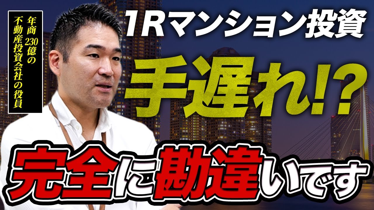 【反論】ワンルーム投資は終わってない&ldquo;絶対やるな&rdquo;は極論です