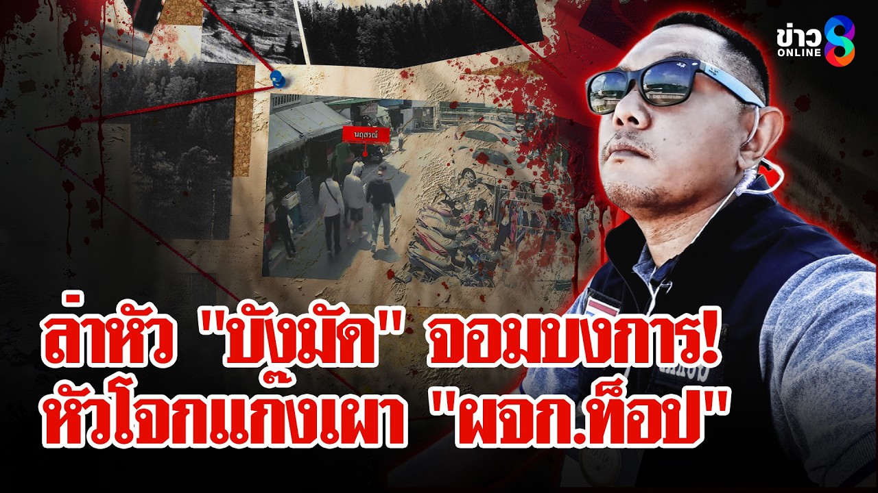 ปิดเกมทีมเผา 