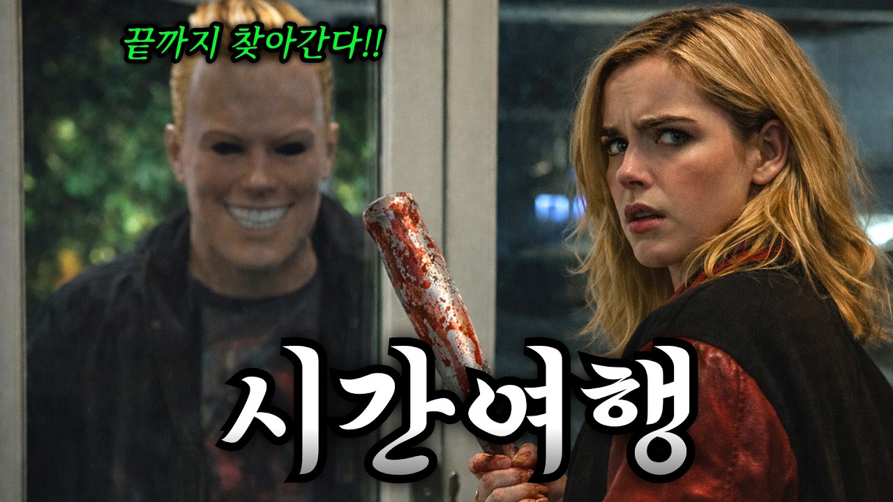🔪연쇄 살인마를 잡기 위한 최악의 시간여행⏳ (결말 포함)