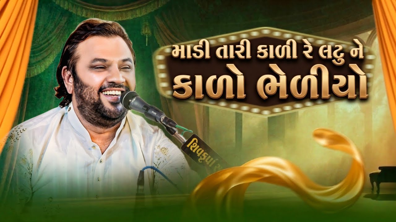 કિર્તીદાન ગઢવી= માડી તારી કાળી રે નટુ ને કાળો ભેળીયો