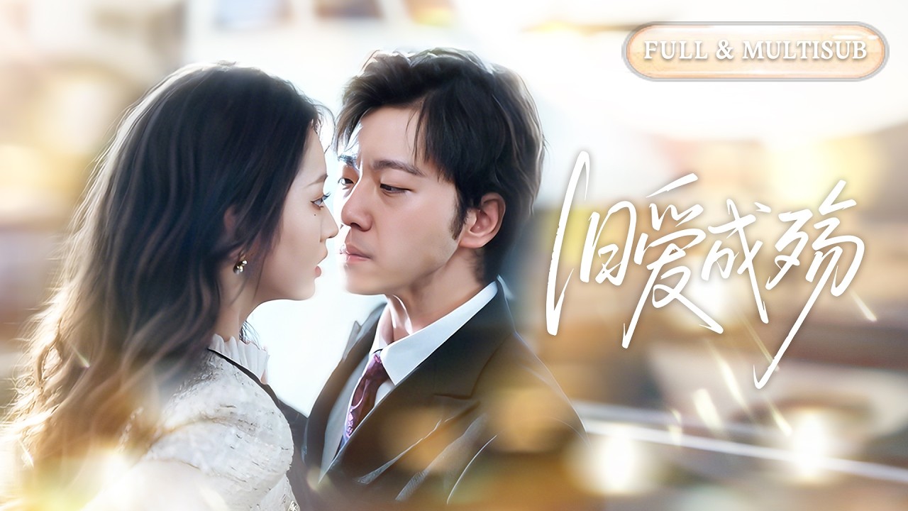 全集【甄子琦❤️&zwj;🔥李柯以】總裁誤會妻子變心改嫁他人，愛她卻又狠心折磨她！直到看見她親手養大他的孩子，才明白她有多愛他，瞬間崩潰跪地後悔瘋魔！💕 #甜宠#追妻火葬场#爱情#短剧#cdrama