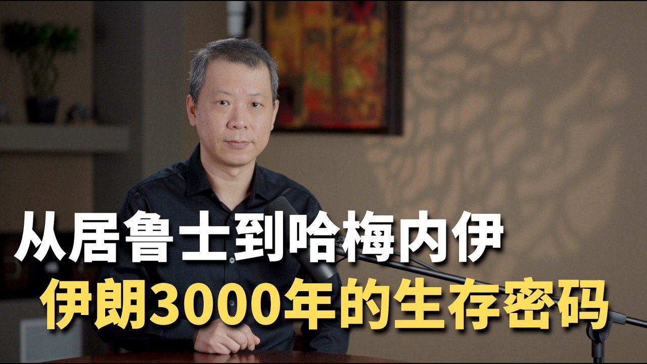 从居鲁士到哈梅内伊，伊朗3000年的生存密码