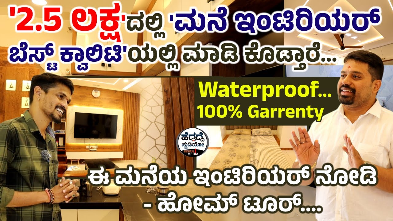 '2.5 ಲಕ್ಷ'ದಲ್ಲಿ 'ಮನೆ ಇಂಟಿರಿಯರ್ ಬೆಸ್ಟ್ ಕ್ವಾಲಿಟಿ'ಯಲ್ಲಿ ಮಾಡಿ ಕೊಡ್ತಾರೆ... | SR Interiors | Heggadde