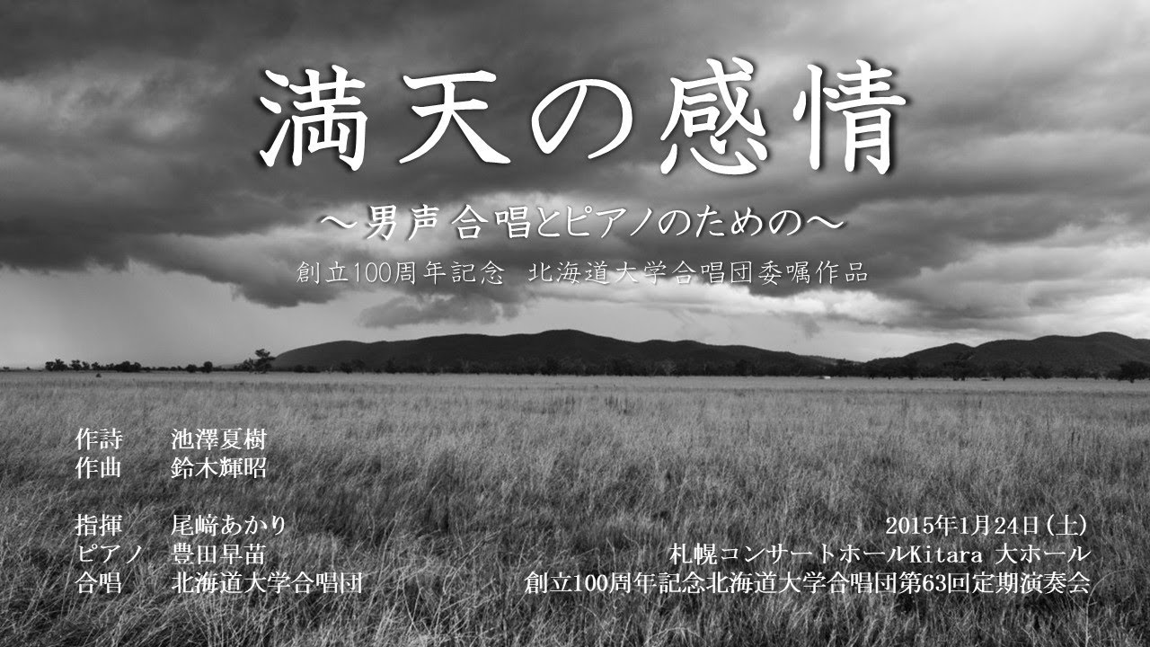 【委嘱初演】満天の感情(鈴木輝昭) 北大合唱団