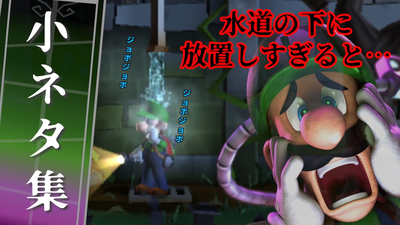 【3DS】ルイージマンション2 小ネタ集
