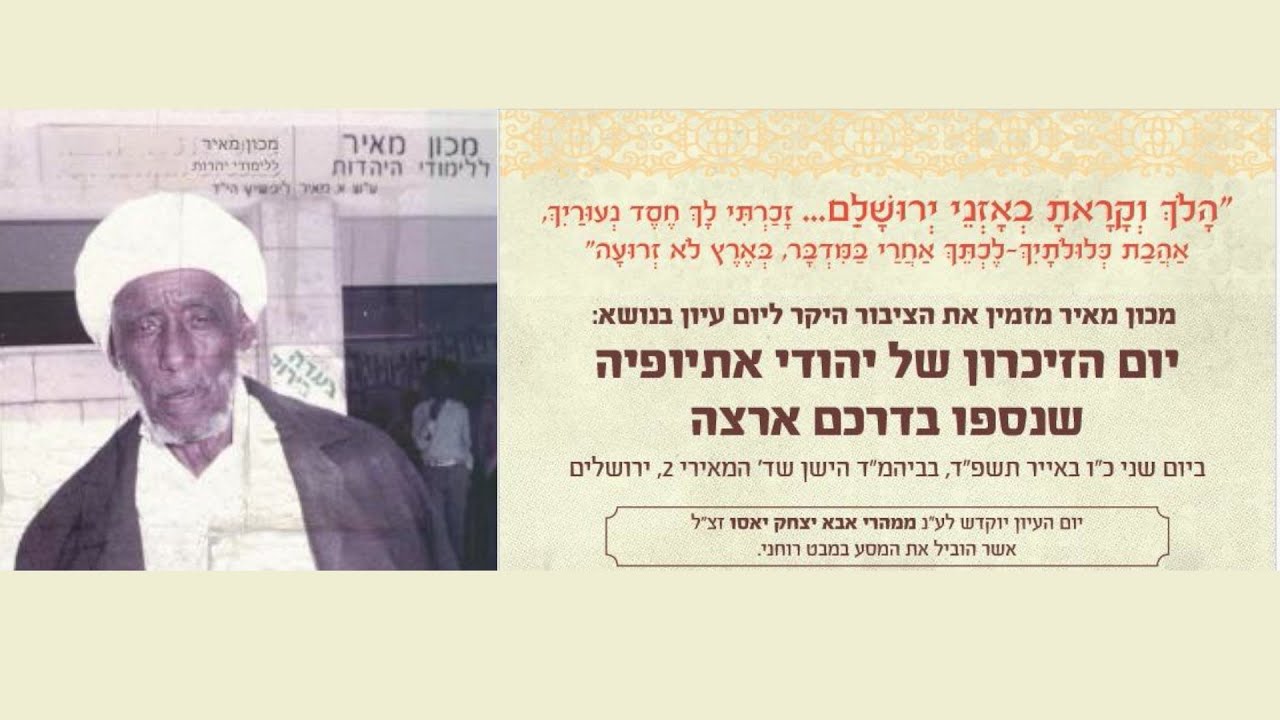 יום עיון במכון מאיר לציון יום הזיכרון של יהודי אתיופיה שנספו בדרכם ארצה. כ
