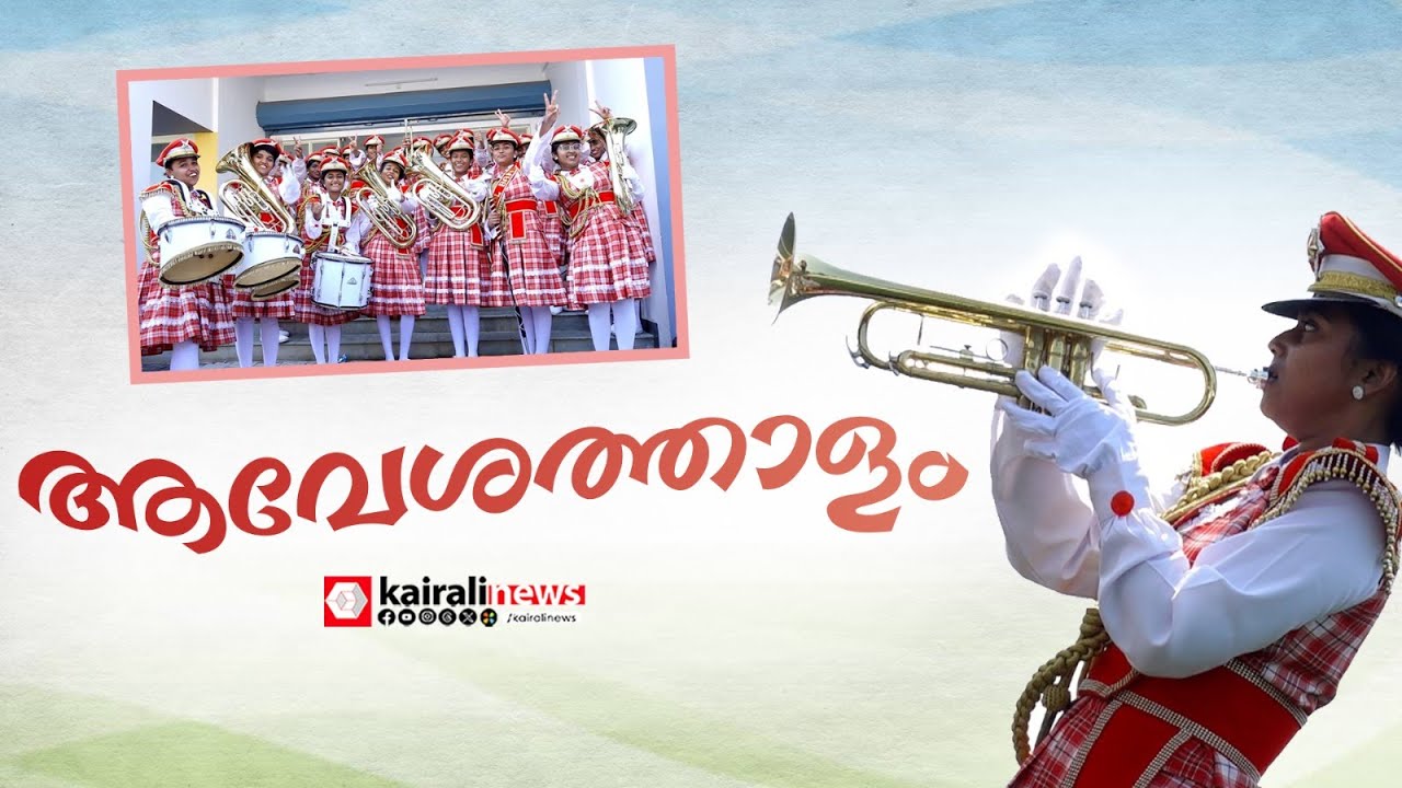 ഒരേ താളം, ഒരേ വേഗം, ആവേശത്താളമൊരുക്കി ബാന്റ് മേളം | Band Melam | Kalolsavam | Kalolsavam 2026