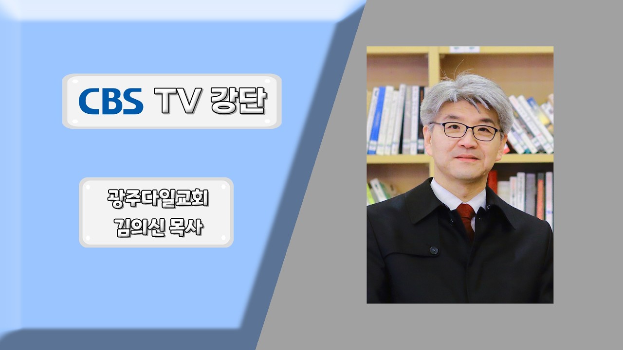 광주다일교회 : 일상에서 그리스도인으로