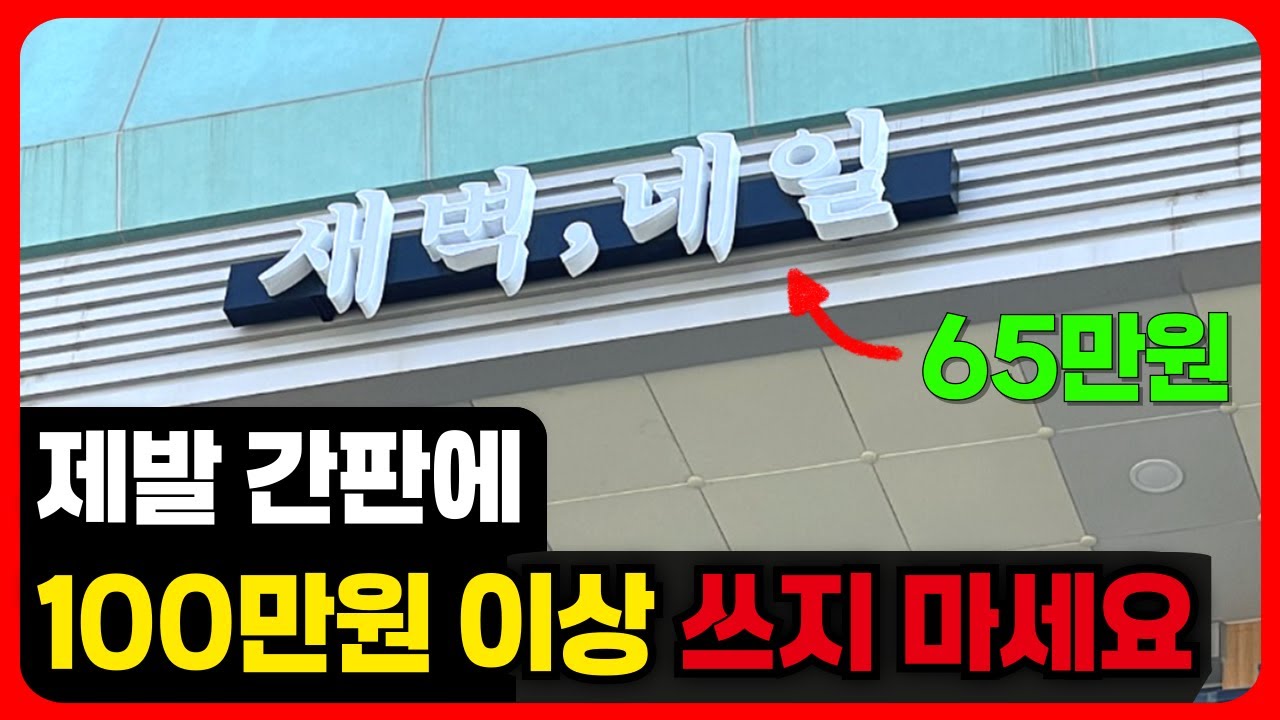 창업 전 모르면 손해보는 가성비 간판 4가지 & 간판업체 잘 고르는 2가지 방법