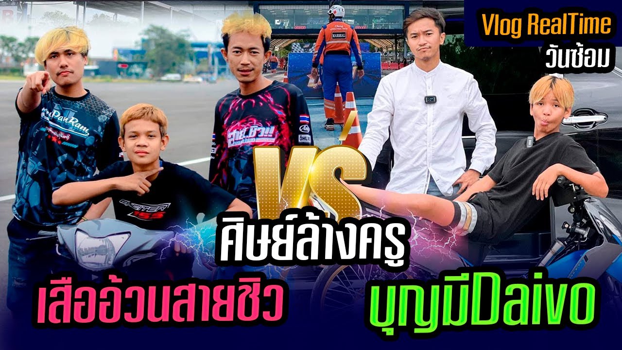 วันซ้อมจริงของบุญมี รถมีปัญหานิดหน่อย พร้อมเสริฟสายชิว l บุรีรัมย์ 1000 เมตร