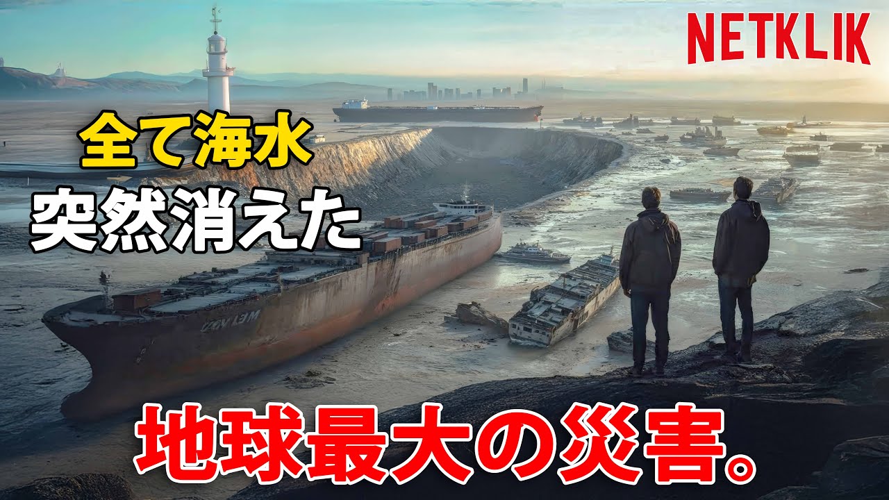 大量絶滅の危機に直面！地球上のすべての海水が一瞬で突然消える.